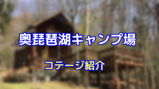 滋賀県のコテージ 家族でキャンプin関西