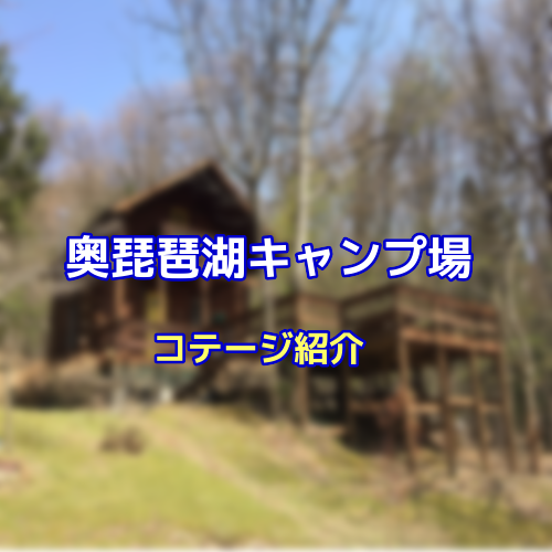 関西 コテージの施設が充実 ファミリーに人気の奥琵琶湖キャンプ場に行こう