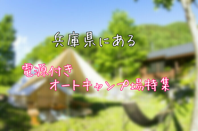 兵庫県にあるファミリーにおすすめの 電源付きオートキャンプ場 特集 13選