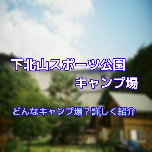 下北山スポーツ公園キャンプ場のテントサイトやコテージ 予約方法をご紹介