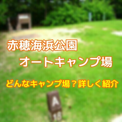 赤穂海浜公園オートキャンプ場のテントサイトやコテージ 予約方法をご紹介