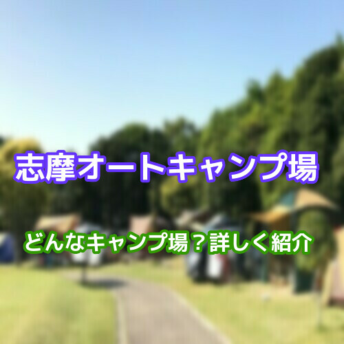 志摩オートキャンプ場のテントサイトやバンガロー 予約方法をご紹介