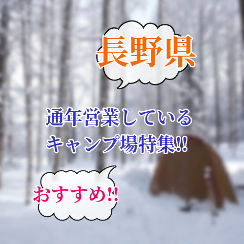 冬キャンプok 長野県にある通年営業しているキャンプ場特集